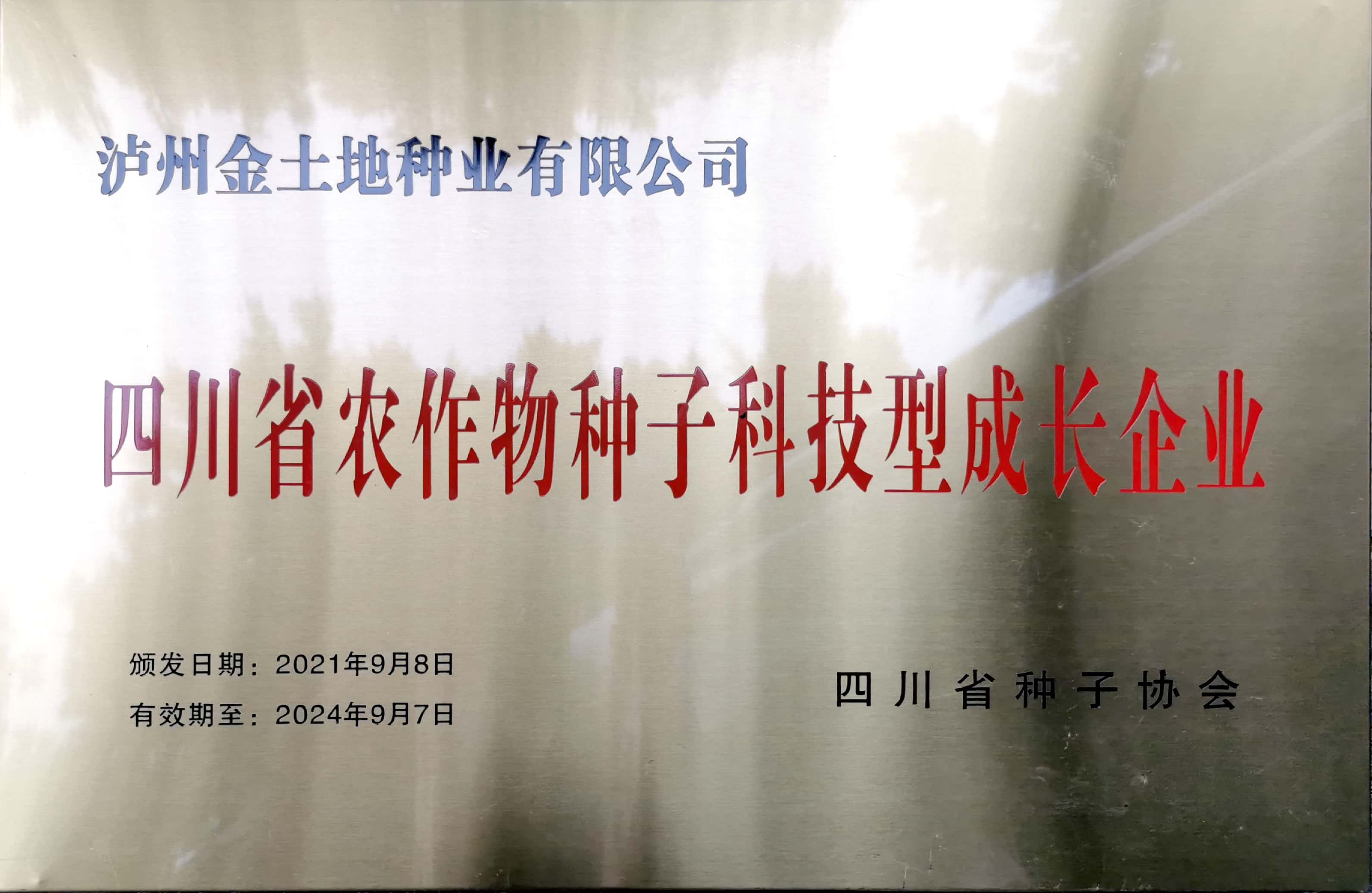 四川省農作物種子科技型成長企業