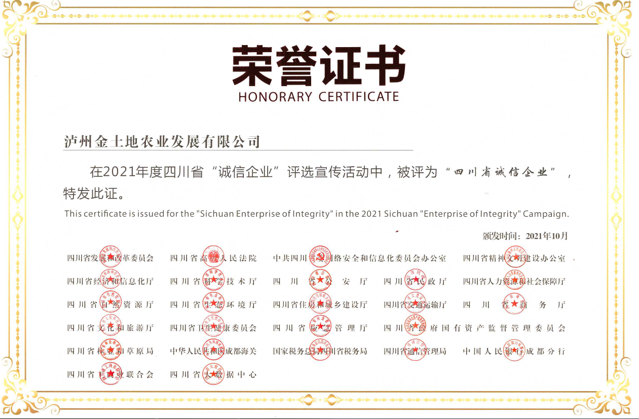 2021年度四川省誠信企業