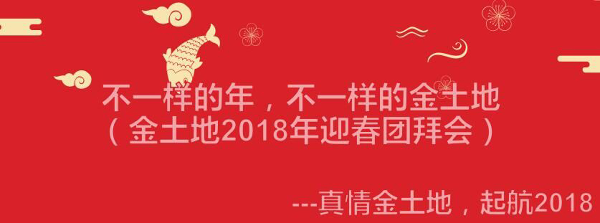 金土地2018年迎春團拜會