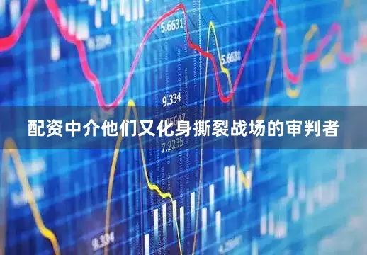 配资中介他们又化身撕裂战场的审判者