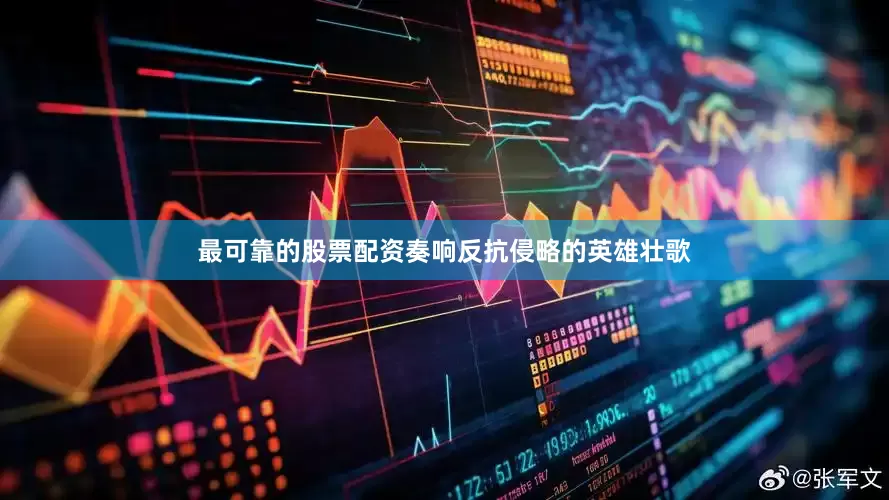 最可靠的股票配资奏响反抗侵略的英雄壮歌