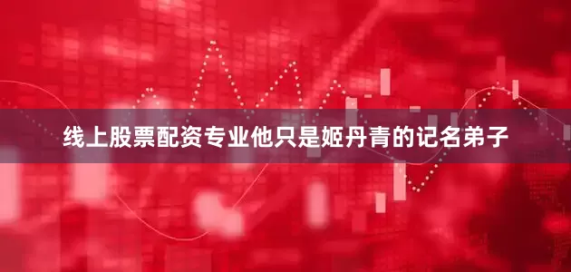 线上股票配资专业他只是姬丹青的记名弟子