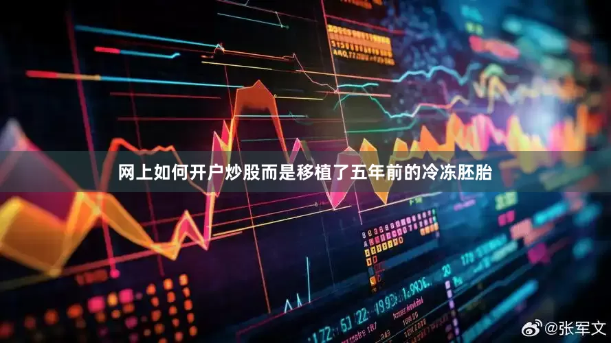 网上如何开户炒股而是移植了五年前的冷冻胚胎