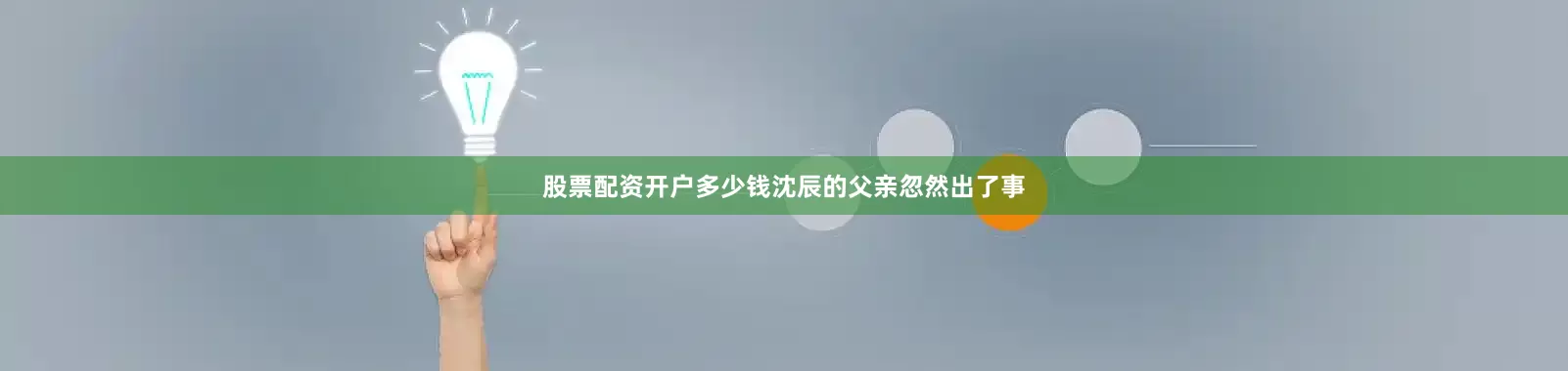 股票配资开户多少钱沈辰的父亲忽然出了事