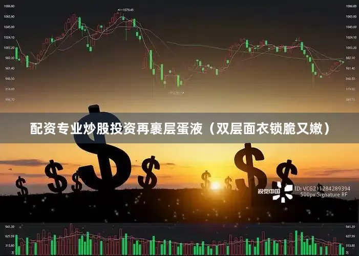 配资专业炒股投资再裹层蛋液（双层面衣锁脆又嫩）