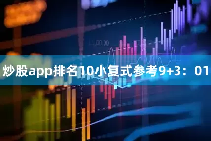 炒股app排名10　　小复式参考9+3：01