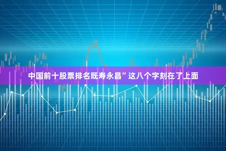 中国前十股票排名既寿永昌”这八个字刻在了上面