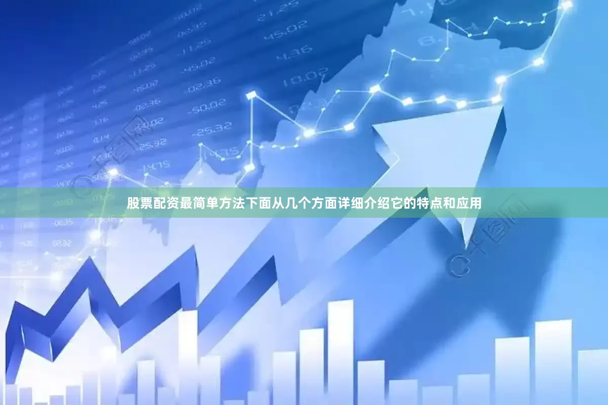 股票配资最简单方法下面从几个方面详细介绍它的特点和应用