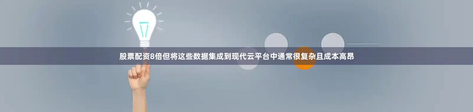 股票配资8倍但将这些数据集成到现代云平台中通常很复杂且成本高昂