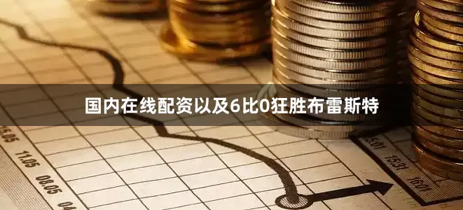 国内在线配资以及6比0狂胜布雷斯特