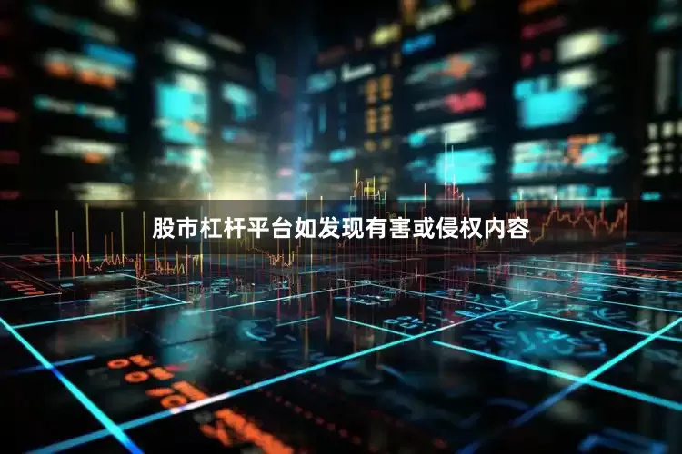 股市杠杆平台如发现有害或侵权内容