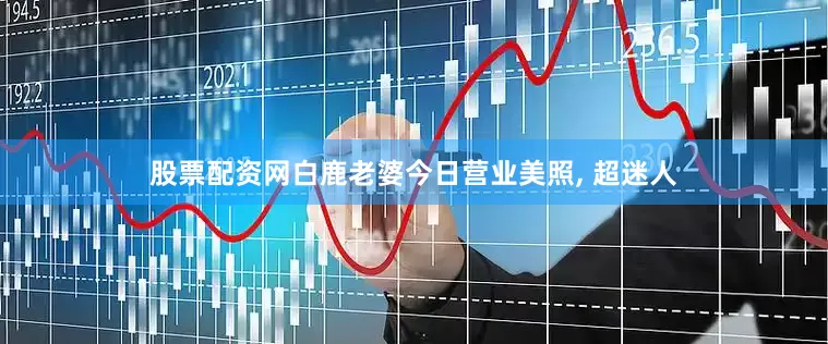 股票配资网白鹿老婆今日营业美照, 超迷人