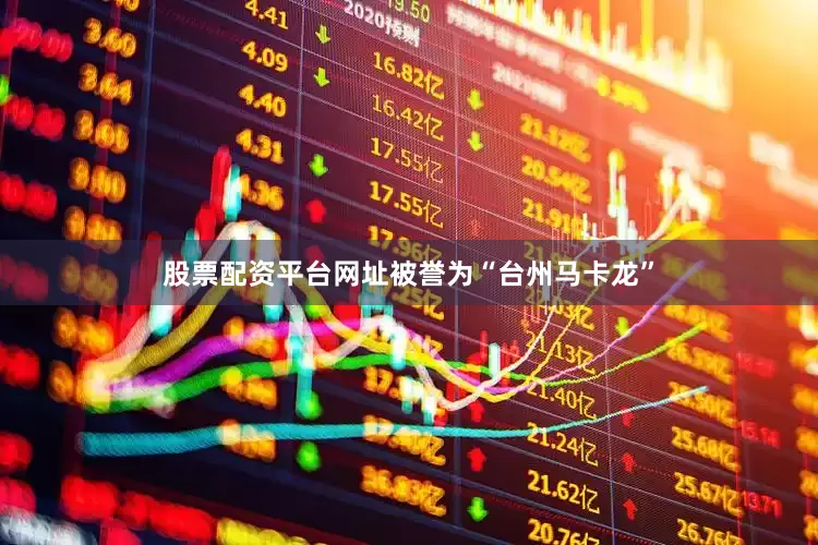 股票配资平台网址被誉为“台州马卡龙”