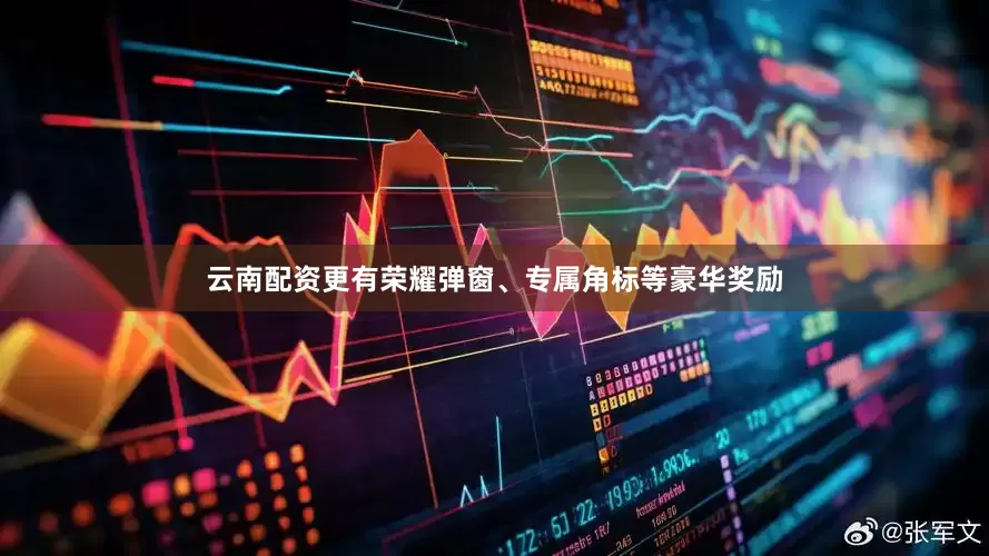 云南配资更有荣耀弹窗、专属角标等豪华奖励