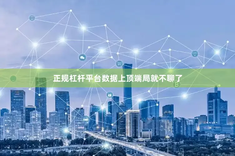 正规杠杆平台数据上顶端局就不聊了