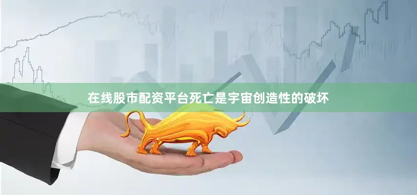 在线股市配资平台死亡是宇宙创造性的破坏