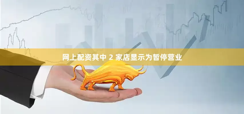 网上配资其中 2 家店显示为暂停营业