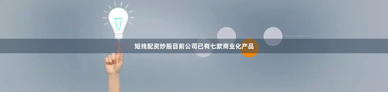 短线配资炒股目前公司已有七款商业化产品
