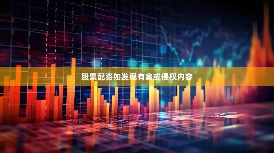 股票配资如发现有害或侵权内容