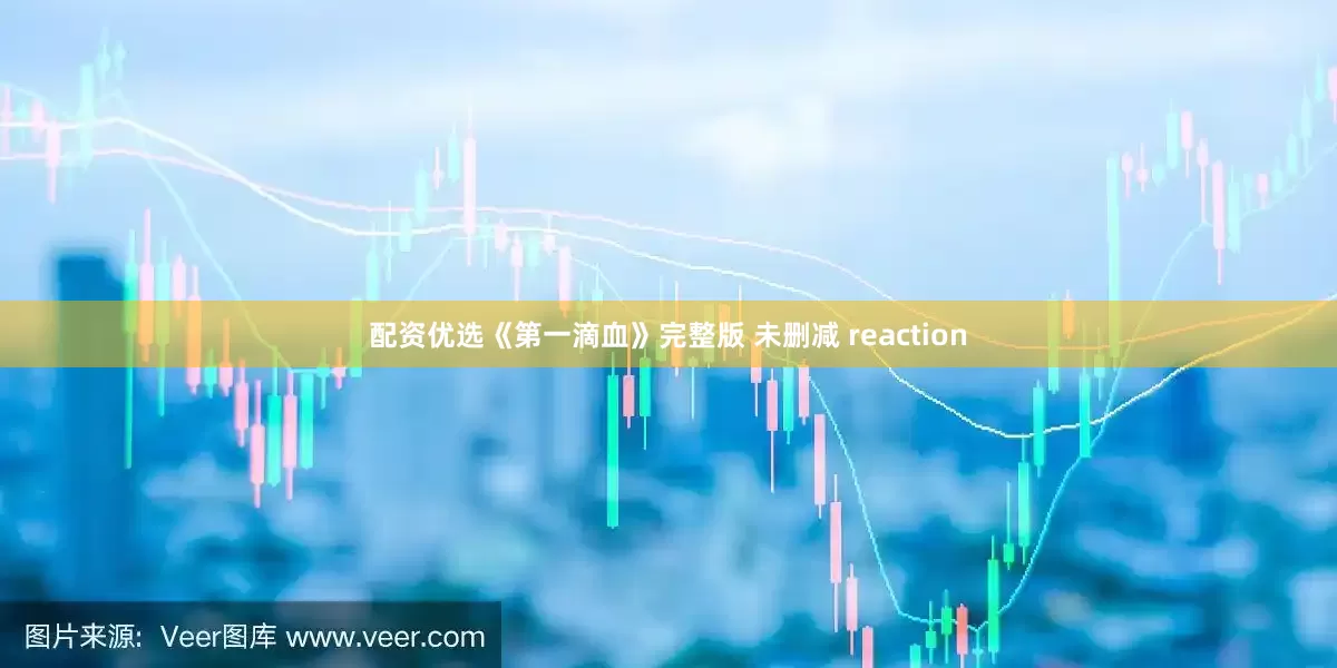 配资优选《第一滴血》完整版 未删减 reaction