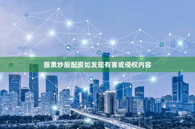 股票炒股配资如发现有害或侵权内容
