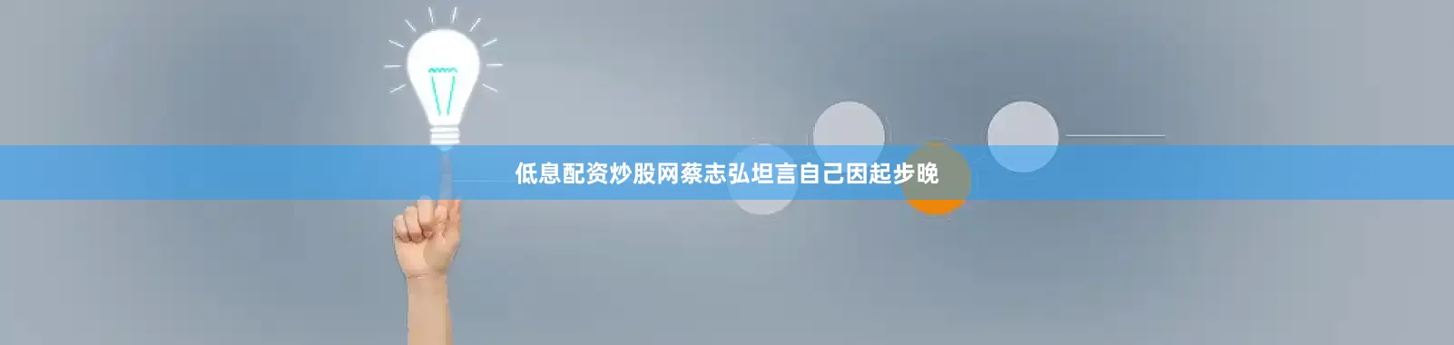 低息配资炒股网蔡志弘坦言自己因起步晚