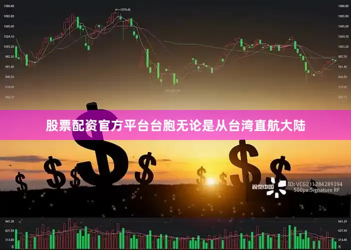 股票配资官方平台台胞无论是从台湾直航大陆