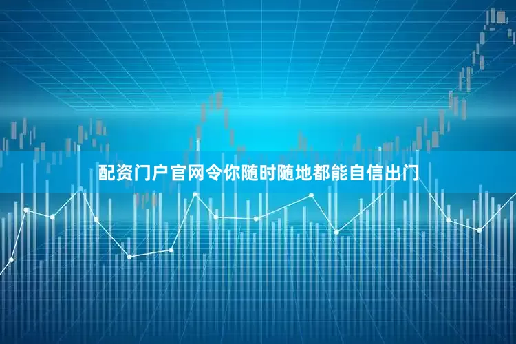 配资门户官网令你随时随地都能自信出门
