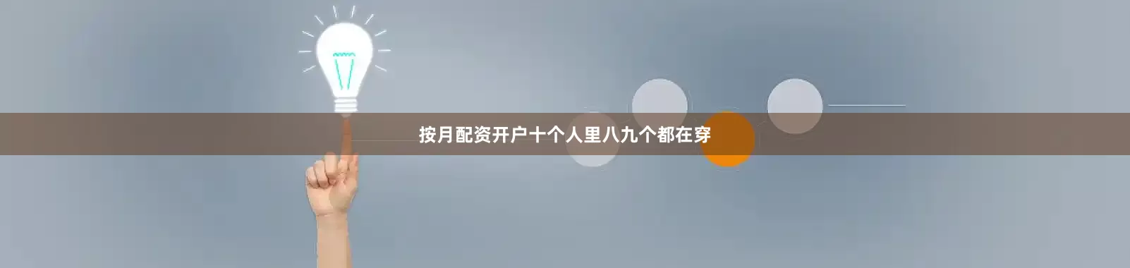 按月配资开户十个人里八九个都在穿